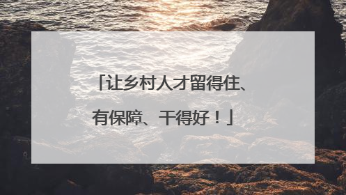 让乡村人才留得住、有保障、干得好！