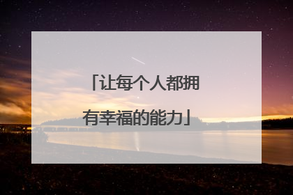 让每个人都拥有幸福的能力