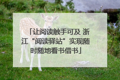 让阅读触手可及 浙江“阅读驿站”实现随时随地看书借书