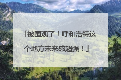 被围观了！呼和浩特这个地方未来感超强！