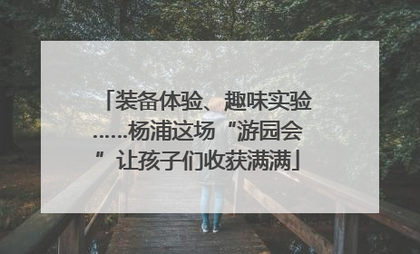 装备体验、趣味实验……杨浦这场“游园会”让孩子们收获满满
