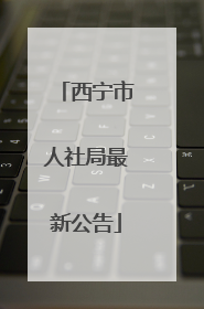 西宁市人社局最新公告
