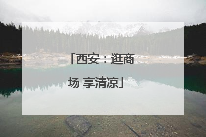 西安：逛商场 享清凉