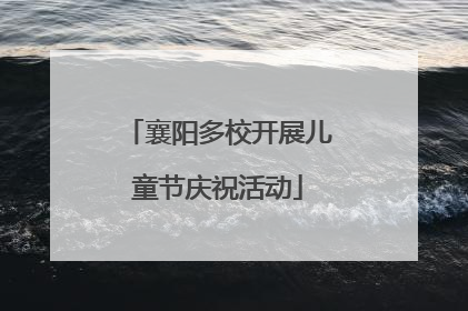 襄阳多校开展儿童节庆祝活动