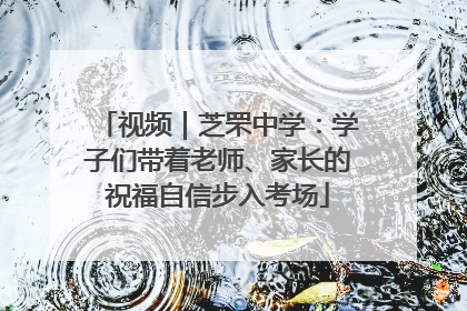视频｜芝罘中学：学子们带着老师、家长的祝福自信步入考场