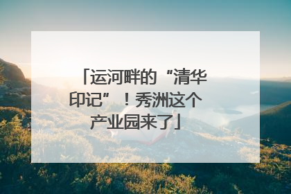 运河畔的“清华印记”！秀洲这个产业园来了