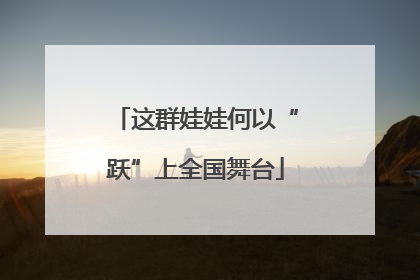 这群娃娃何以“跃”上全国舞台