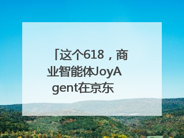 这个618，商业智能体JoyAgent在京东 “悄悄” 上线