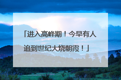 进入高峰期！今早有人追到世纪大烧朝霞！