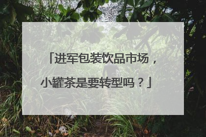 进军包装饮品市场，小罐茶是要转型吗？