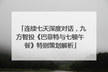 连续七天深度对话，九方智投《巴菲特与七顿午餐》特别策划解析