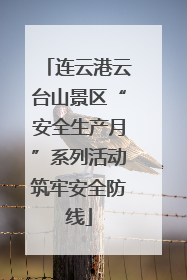 连云港云台山景区“安全生产月”系列活动筑牢安全防线