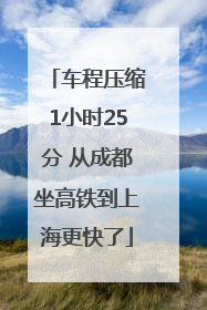 车程压缩1小时25分 从成都坐高铁到上海更快了