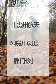 贵州航天医院开设肥胖门诊