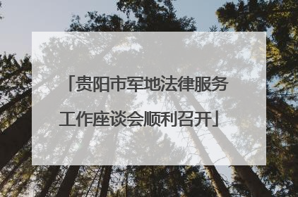 贵阳市军地法律服务工作座谈会顺利召开
