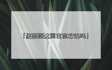 赵丽颖这算官宣恋情吗