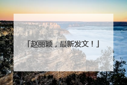 赵丽颖，最新发文！