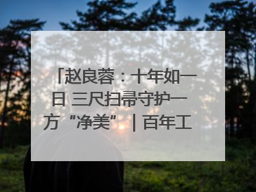 赵良蓉：十年如一日 三尺扫帚守护一方“净美”｜百年工运·劳模说