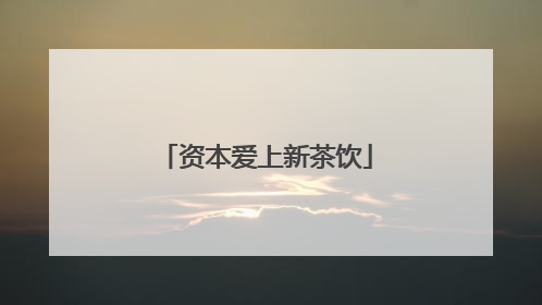 资本爱上新茶饮