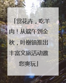 赏花卉，吃羊肉！从端午到金秋，叶榭镇推出丰富文旅活动邀您爽玩