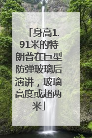 身高1.91米的特朗普在巨型防弹玻璃后演讲，玻璃高度或超两米