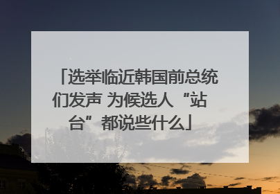选举临近韩国前总统们发声 为候选人“站台”都说些什么