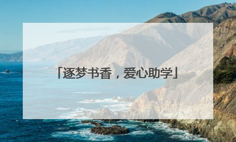 逐梦书香，爱心助学