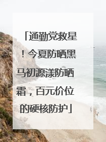 通勤党救星！今夏防晒黑马初源漾防晒霜，百元价位的硬核防护