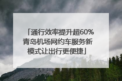 通行效率提升超60% 青岛机场网约车服务新模式让出行更便捷