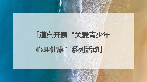 道真开展“关爱青少年心理健康”系列活动