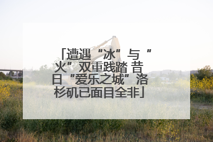 遭遇“冰”与“火”双重践踏 昔日“爱乐之城”洛杉矶已面目全非