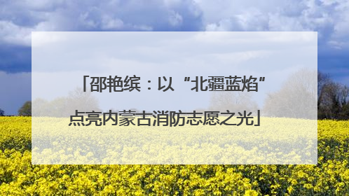 邵艳缤：以“北疆蓝焰”点亮内蒙古消防志愿之光