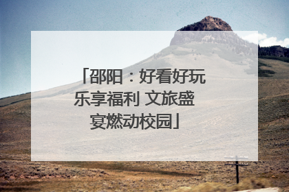 邵阳：好看好玩乐享福利 文旅盛宴燃动校园