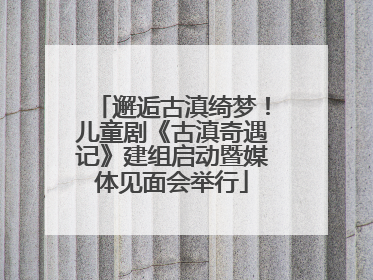 邂逅古滇绮梦！儿童剧《古滇奇遇记》建组启动暨媒体见面会举行
