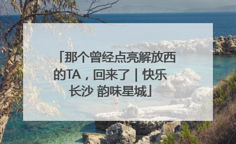那个曾经点亮解放西的TA，回来了｜快乐长沙 韵味星城