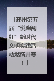 邳州第五届“悦跑阅红”新时代文明实践活动燃情开赛！