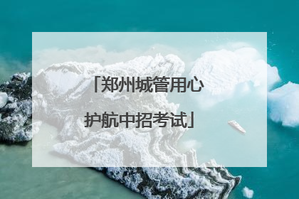 郑州城管用心护航中招考试