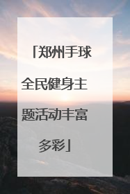 郑州手球全民健身主题活动丰富多彩