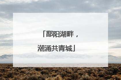 鄱阳湖畔，潮涌共青城