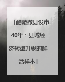 醴陵撤县设市40年：县域经济转型升级的鲜活样本