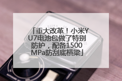 重大改革！小米YU7电池包做了特别防护，配备1500MPa防刮底横梁