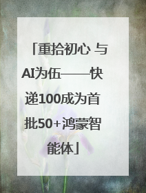 重拾初心 与AI为伍——快递100成为首批50+鸿蒙智能体