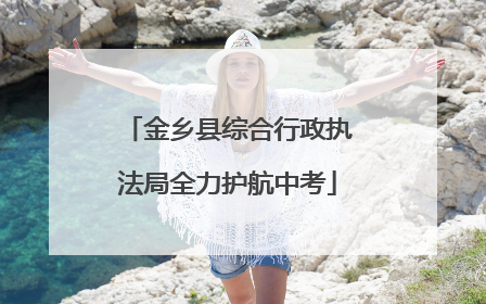 金乡县综合行政执法局全力护航中考