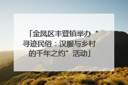 金凤区丰登镇举办“寻迹民俗：汉服与乡村的千年之约”活动