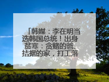 韩媒：李在明当选韩国总统！出身贫寒：贪赌的爸、拮据的家，打工落下残疾！如今仍官司缠身
