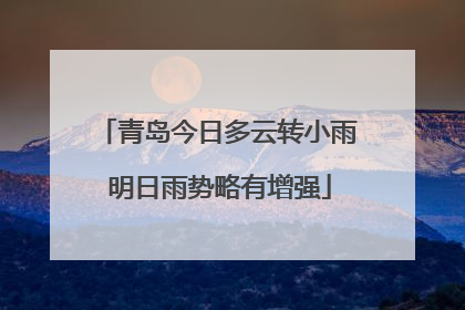 青岛今日多云转小雨 明日雨势略有增强