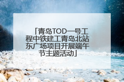 青岛TOD一号工程中铁建工青岛北站东广场项目开展端午节主题活动