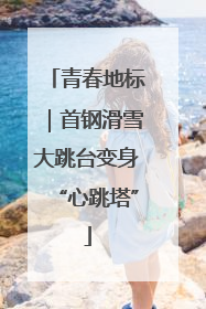 青春地标｜首钢滑雪大跳台变身“心跳塔”
