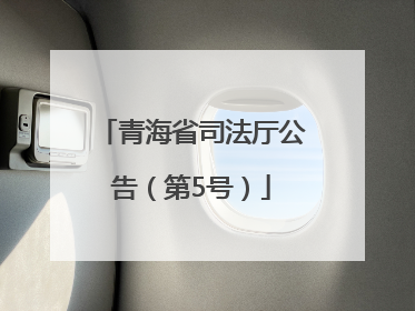 青海省司法厅公告（第5号）