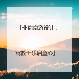 非遗桌游设计：寓教于乐启童心